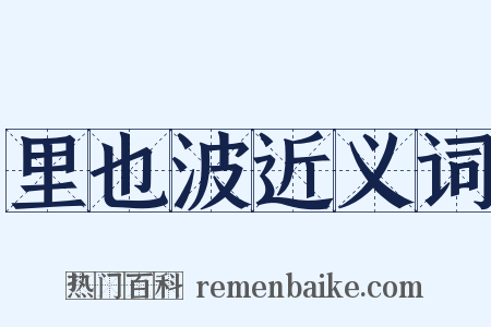 里也波近义词是什么意思的图片